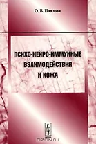 Психо-нейро-иммунные взаимодействия и кожа (Учебное пособие) (мягк). Павлова О. (КомКнига)