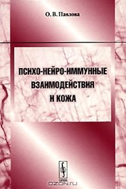Психо-нейро-иммунные взаимодействия и кожа (Учебное пособие) (мягк). Павлова О. (КомКнига)