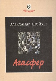 Агасфер. Роман