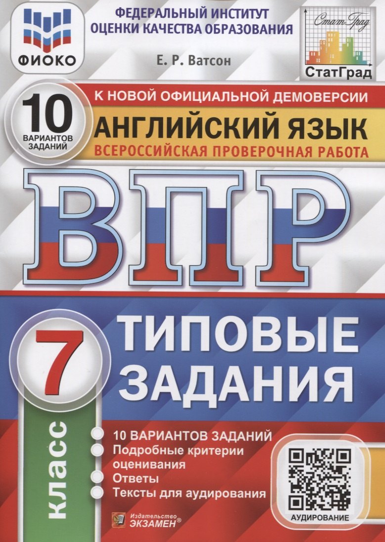 Английский язык. Всероссийская проверочная работа. 7 класс. 10 вариантов. Типовые задания
Английский язык. Всероссийская проверочная работа. 7 класс. 10 вариантов. Типовые задания