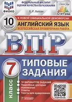 Английский язык. Всероссийская проверочная работа. 7 класс. 10 вариантов. Типовые задания