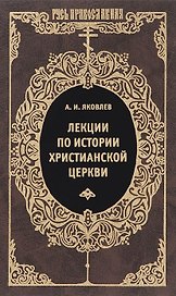 Лекции по истории Христианской церкви