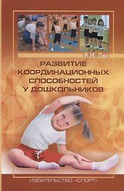 Развитие координационных способностей у дошкольников