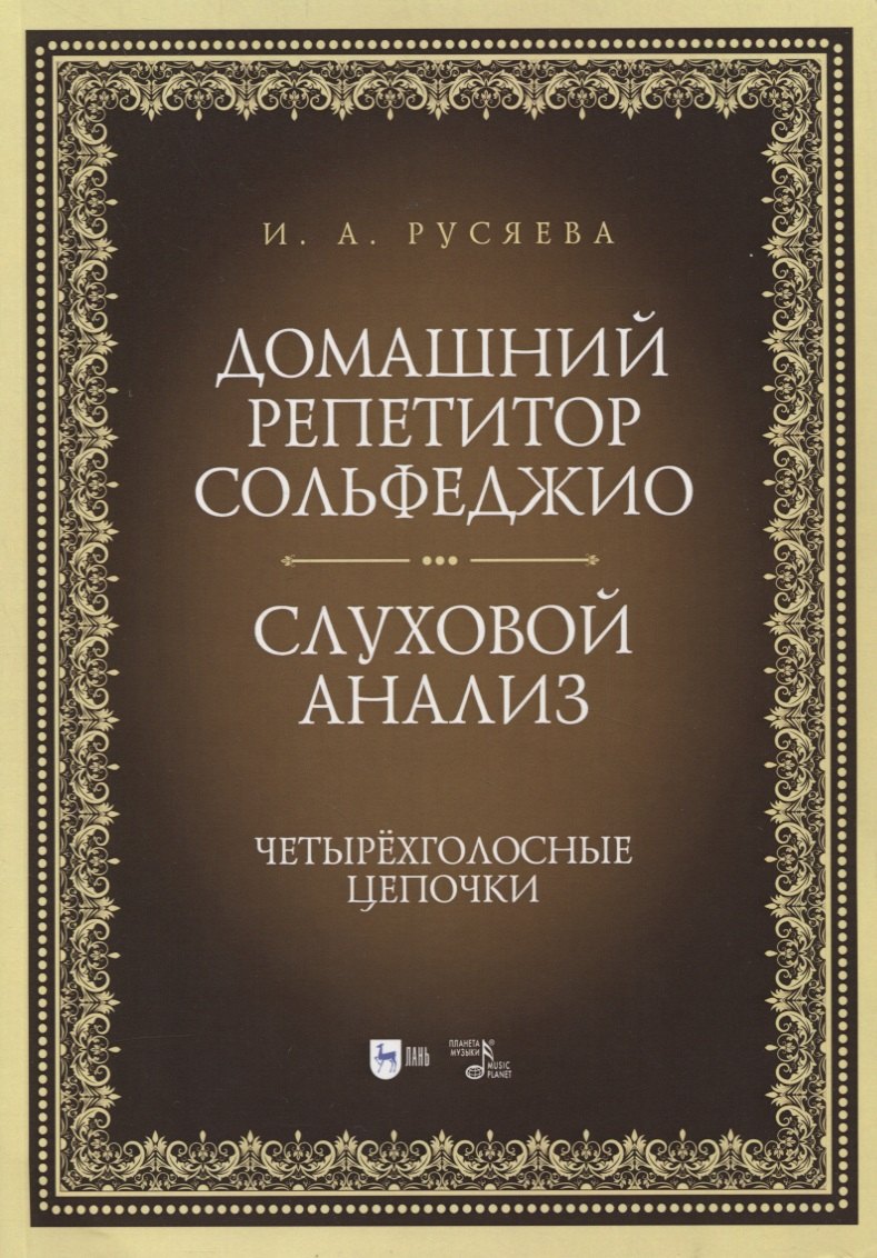 Домашний репетитор сольфеджио. Слуховой анализ. Четырехголосные цепочки. Учебно-методическое пособие
Домашний репетитор сольфеджио. Слуховой анализ. Четырехголосные цепочки. Учебно-методическое пособие
