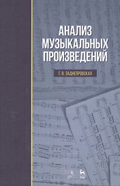 Анализ музыкальных произведений: Уч.пособие, 2-е изд., испр.