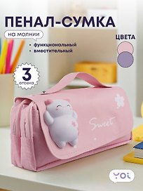 Пенал-сумка Yoi, Sweet, в ассортименте