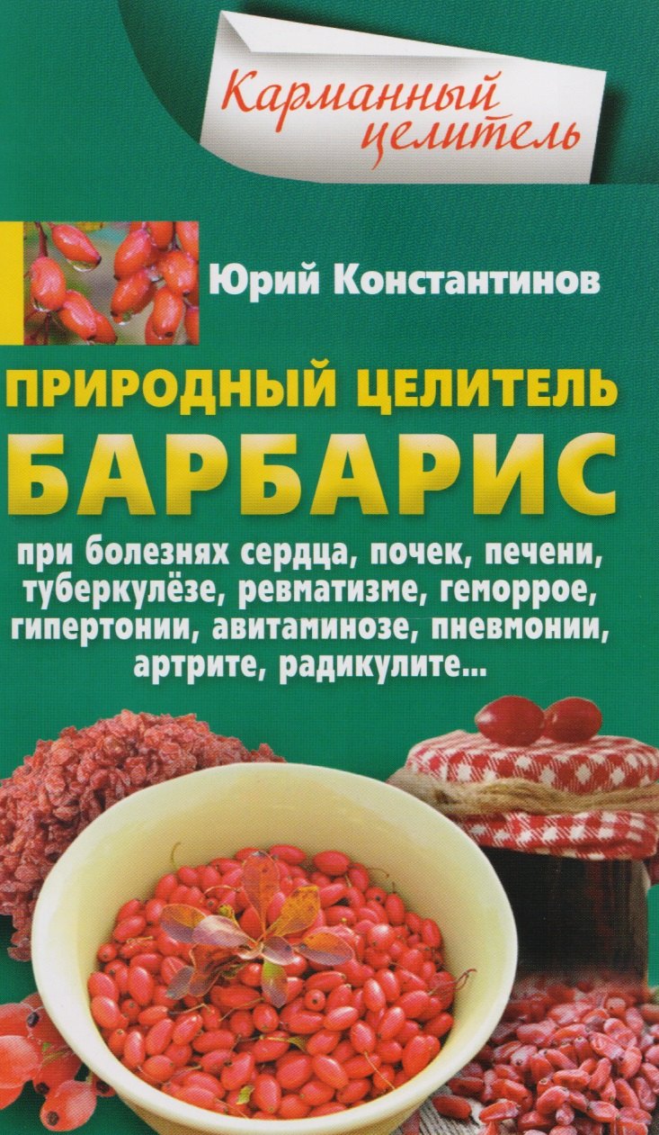 Природный целитель барбарис. При болезнях сердца, почек, печени, туберкулёзе, ревматизме, геморрое, гипертонии, авитаминозе, пневмонии, артрите, радикулите...
Природный целитель барбарис. При болезнях сердца, почек, печени, туберкулёзе, ревматизме, геморрое, гипертонии, авитаминозе, пневмонии, артрите, радикулите...