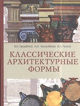 Классические архитектурные формы. Учебное пособие