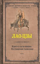 Книга о пути жизни. Постижение гармонии