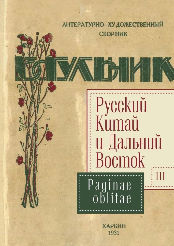 Русский Китай и Дальний Восток. Выпуск 3. Paginae oblitae. Коллективная монография
Русский Китай и Дальний Восток. Выпуск 3. Paginae oblitae. Коллективная монография