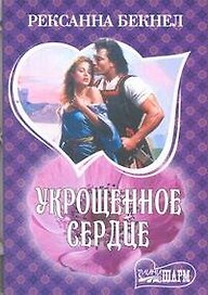 Укрощенное сердце: роман