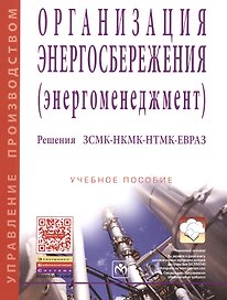 Организация энергосбережения (энергоменеджмент). Решения ЗСМК-НКМК-НТМК-ЕВРАЗ