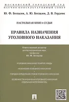 Правила назначения уголовного наказания.Учебно-практич.пос. для судей.