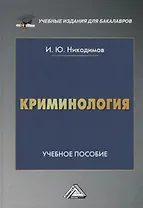 Криминология. Учебное пособие для бакалавров