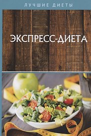 Экспресс-диета