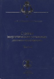 Судовые энергетические установки. Часть II: учебное пособие. (Дипломное проектирование)