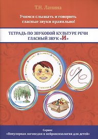 Тетрадь по звуковой культуре речи. Гласный звук "И"