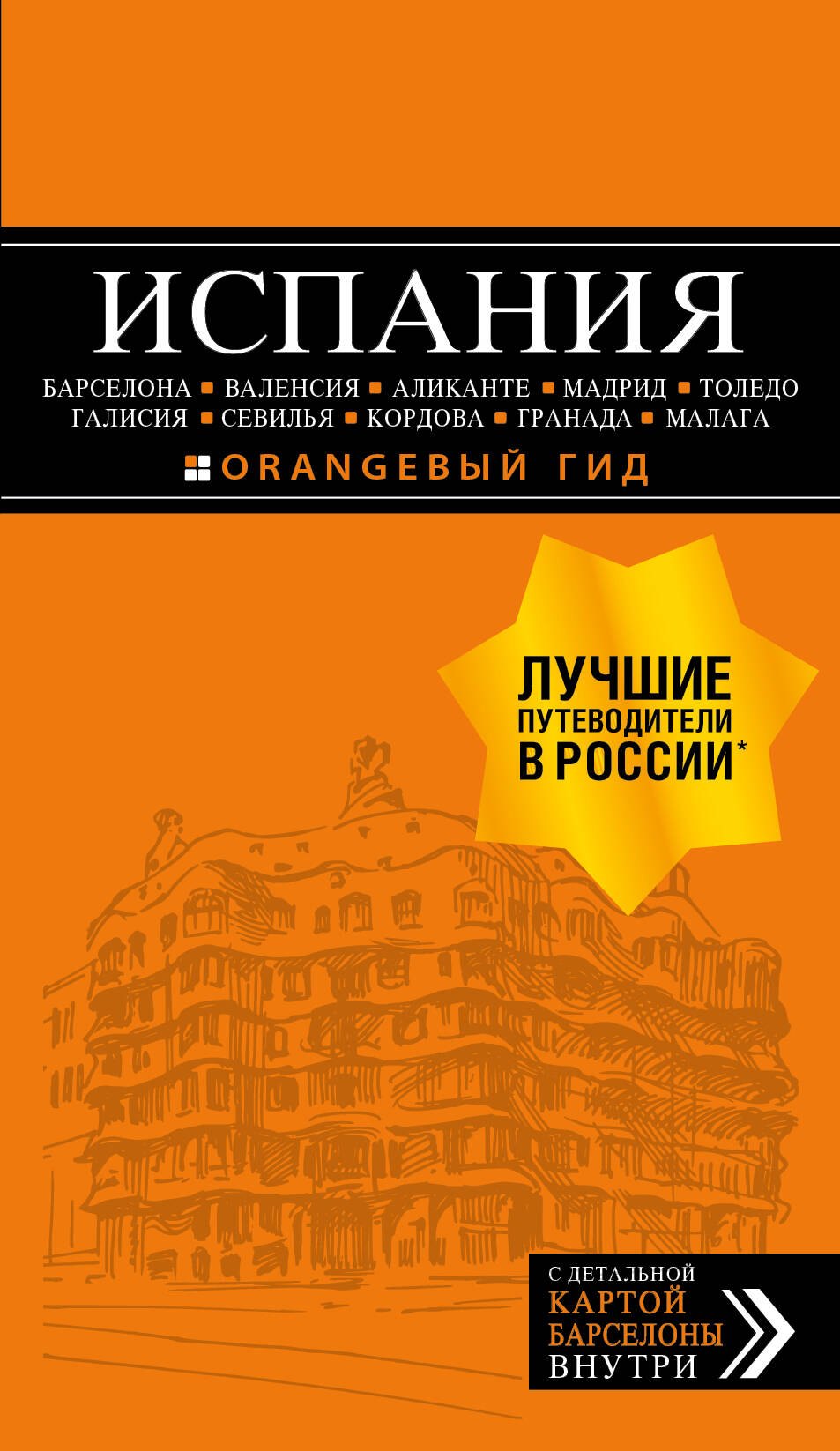 ИСПАНИЯ: Барселона, Валенсия, Аликанте, Мадрид, Толедо, Галисия, Севилья, Кордова, Гранада, Малага. 4-е изд., испр. и доп.
ИСПАНИЯ: Барселона, Валенсия, Аликанте, Мадрид, Толедо, Галисия, Севилья, Кордова, Гранада, Малага. 4-е изд., испр. и доп.