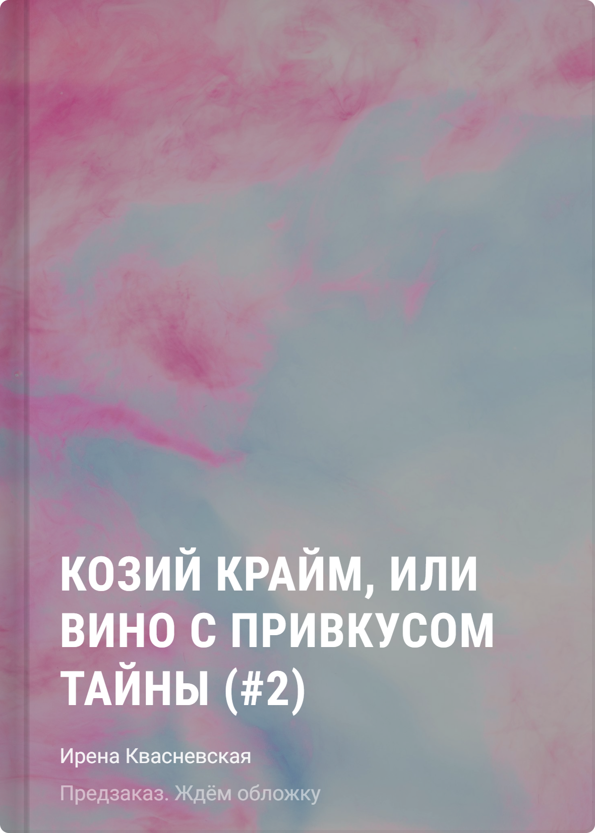 Козий крайм, или Вино с привкусом тайны (#2) (формат клатчбук)
Козий крайм, или Вино с привкусом тайны (#2) (формат клатчбук)