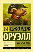 Скотный Двор. Эссе
