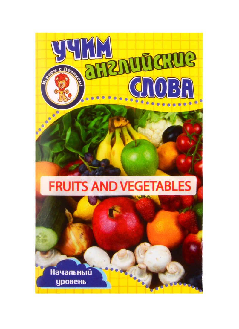 Учим английские слова. Развивающие карточки "Fruits and Vegetables / Фрукты и овощи"
Учим английские слова. Развивающие карточки "Fruits and Vegetables / Фрукты и овощи"