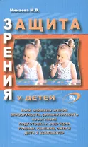 Защита зрения у детей (мягк). Минаева М. (Миклош)