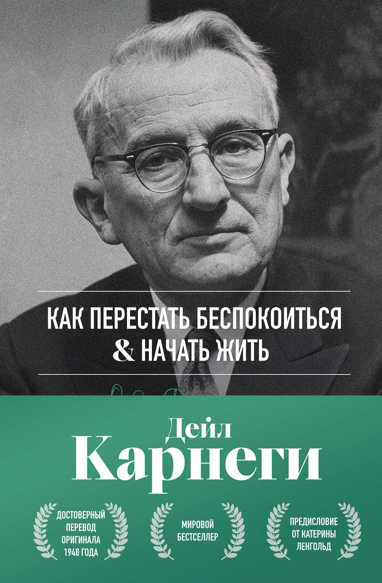 Как перестать беспокоиться и начать жить. Оригинальное издание
Как перестать беспокоиться и начать жить. Оригинальное издание