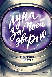 Луна за моей дверью