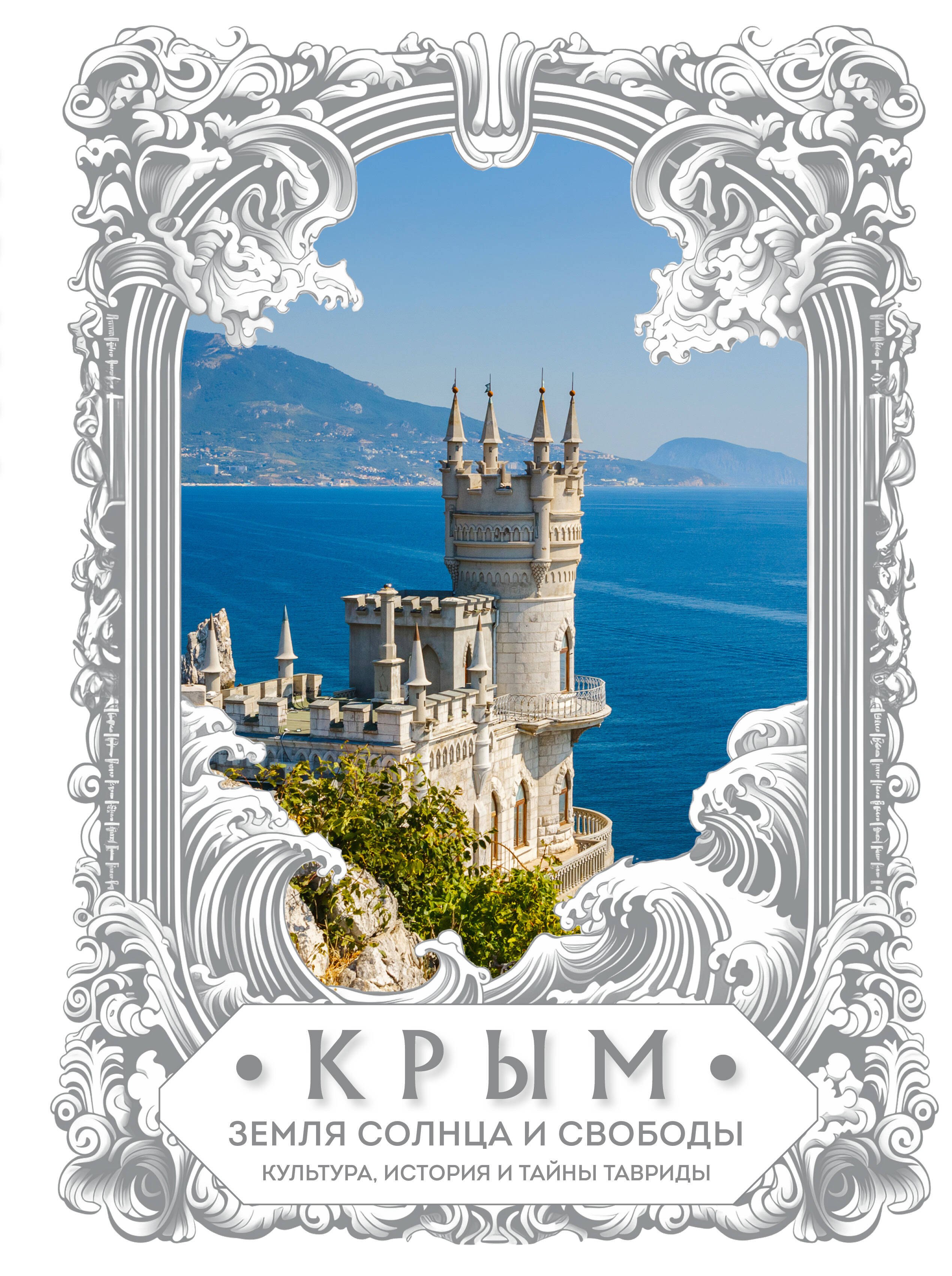 Крым. Земля солнца и свободы. Культура, история и тайны Тавриды (Ласточкино гнездо)
Крым. Земля солнца и свободы. Культура, история и тайны Тавриды (Ласточкино гнездо)