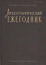 Археографический ежегодник за 2012 год