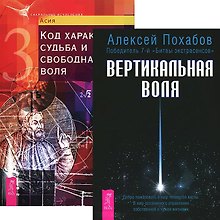 Вертикальная воля Код характера (4063) (компл. 2 кн.)