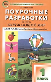 ПШУ Поурочные разработки по курсу Окруж. мир 1 кл. (к УМК Плешакова) (+2,3,4 изд) (м) Максимова (ФГОС) (2016)