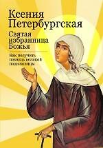 Ксения Петербургская: святая избранница Божья. Как получить помощь великой подвижницы