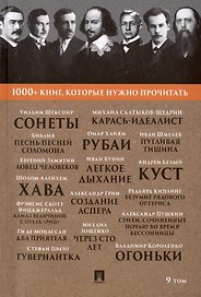 1000+ книг, которые нужно прочитать. Уильям Шекспир. Сонеты. Библия. Песнь песней Соломона и другие. 9 том