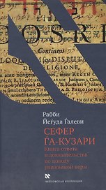 Сефер га-кузари (Книга хазара).Книга ответв и доказательства по поводу унижаемой веры