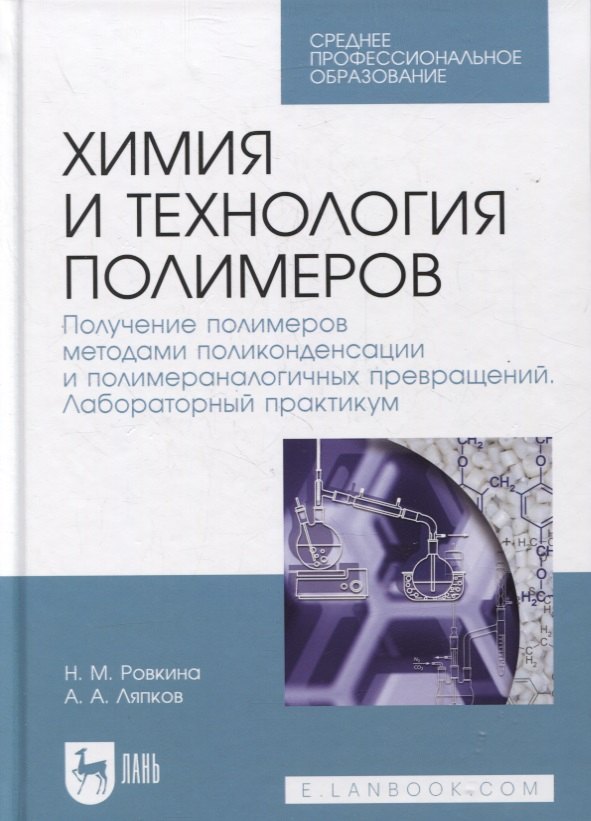Химия и технология полимеров. Получение полимеров методами поликонденсации и полимераналогичных превращений. Лабораторный практикум
Химия и технология полимеров. Получение полимеров методами поликонденсации и полимераналогичных превращений. Лабораторный практикум
