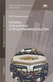 Основы экономики и предпринимательства Учебник (14 изд) (ПО) Череданова
