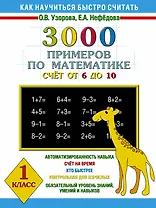 3000 примеров по математике (счет от 6 до 10 ) 1 класс