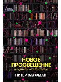 Новое Просвещение и борьба за свободу знания