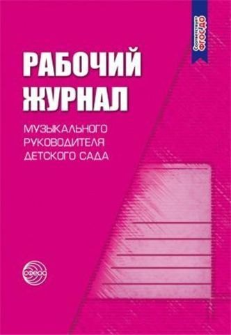 Рабочий журнал музыкального руководителя детского сада. Соответствует ФГОС ДО. 4-е издание, исправленное и дополненное
Рабочий журнал музыкального руководителя детского сада. Соответствует ФГОС ДО. 4-е издание, исправленное и дополненное