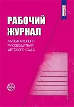 Рабочий журнал музыкального руководителя детского сада. Соответствует ФГОС ДО. 4-е издание, исправленное и дополненное