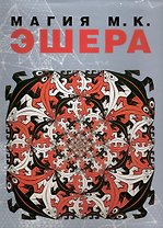Магия М.К. ЭШЕРА