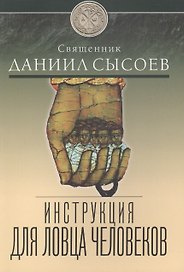 Инструкция для ловца человеков.