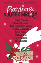 Рождество с детективом