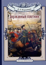 Державный плотник. Мамаево побоище. Авантюристы