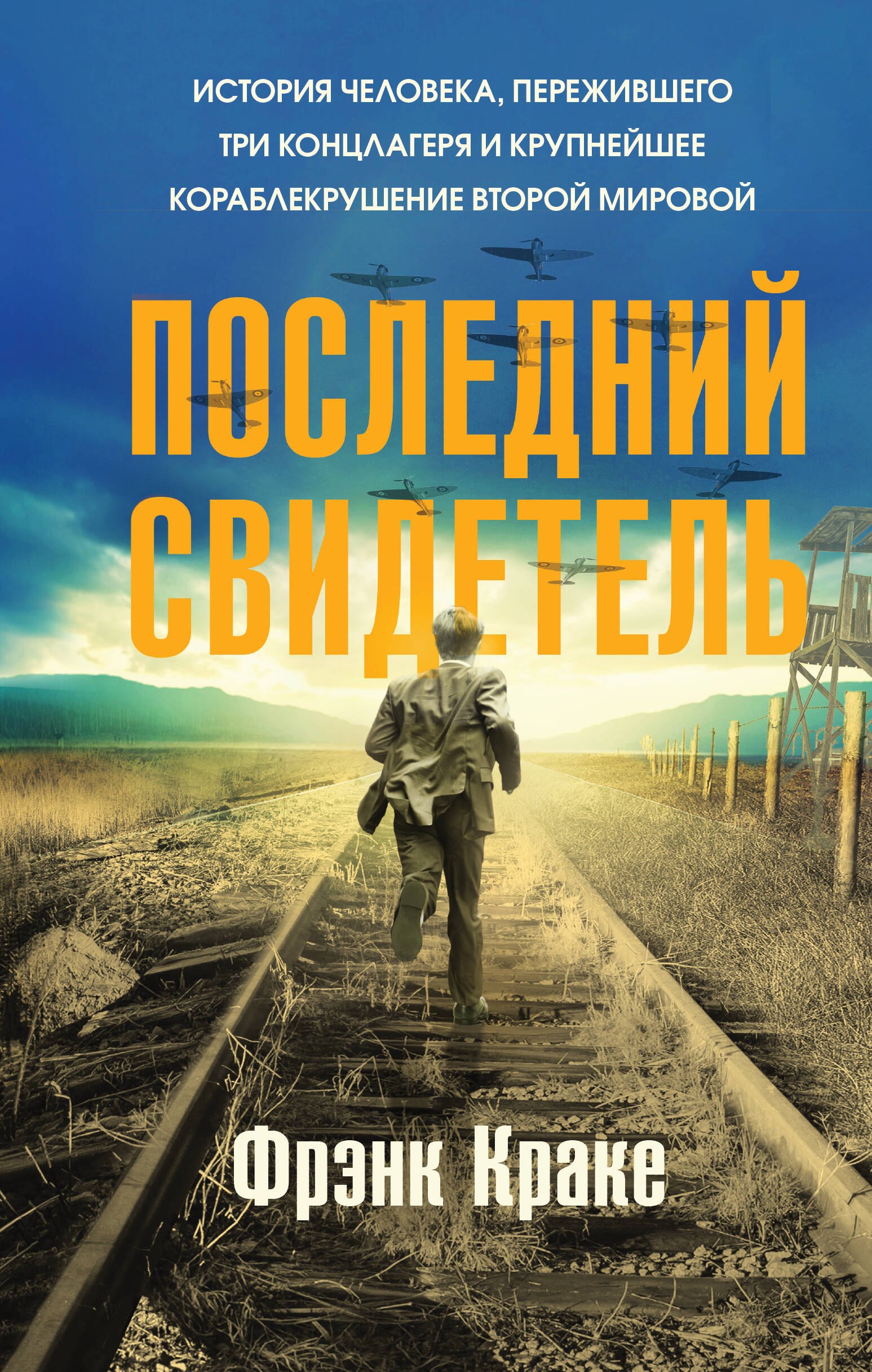Последний свидетель. История человека, пережившего три концлагеря и крупнейшее кораблекрушение Второй мировой
Последний свидетель. История человека, пережившего три концлагеря и крупнейшее кораблекрушение Второй мировой