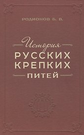 История русских крепких питей