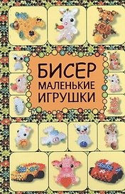 Бисер. Забавные игрушки