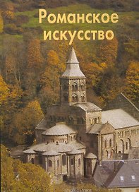 Романское искусство