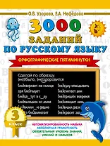 3000 заданий по русскому языку. Орфографические пятиминутки. 3 класс